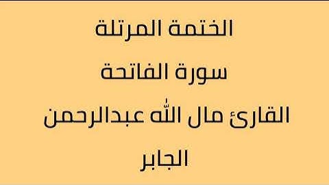 سورة الفاتحة القارئ مال الله عبدالرحمن الجابر