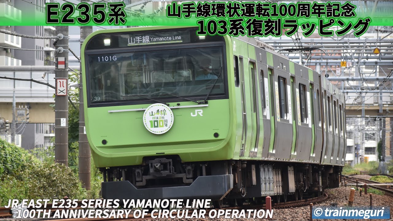 E235系 山手線 環状運転100周年記念 / JR East E235 Series Yamanote