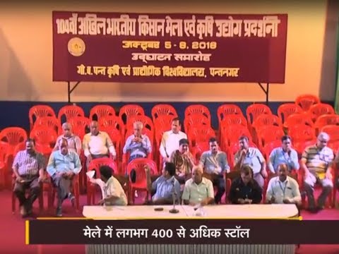 Krishi Darshan - 104th Akhil Bharatiye Kisan Mela special Pantnagar Uttarakhand Krishi Darshan - 104th Akhil Bharatiye Kisan Mela special Pantnagar Uttarakhand
