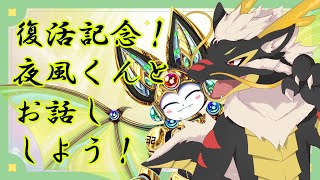 【復活記念】色々あったけど、復活するから、チョット話に付き合ってよ！！【夜風くんと】