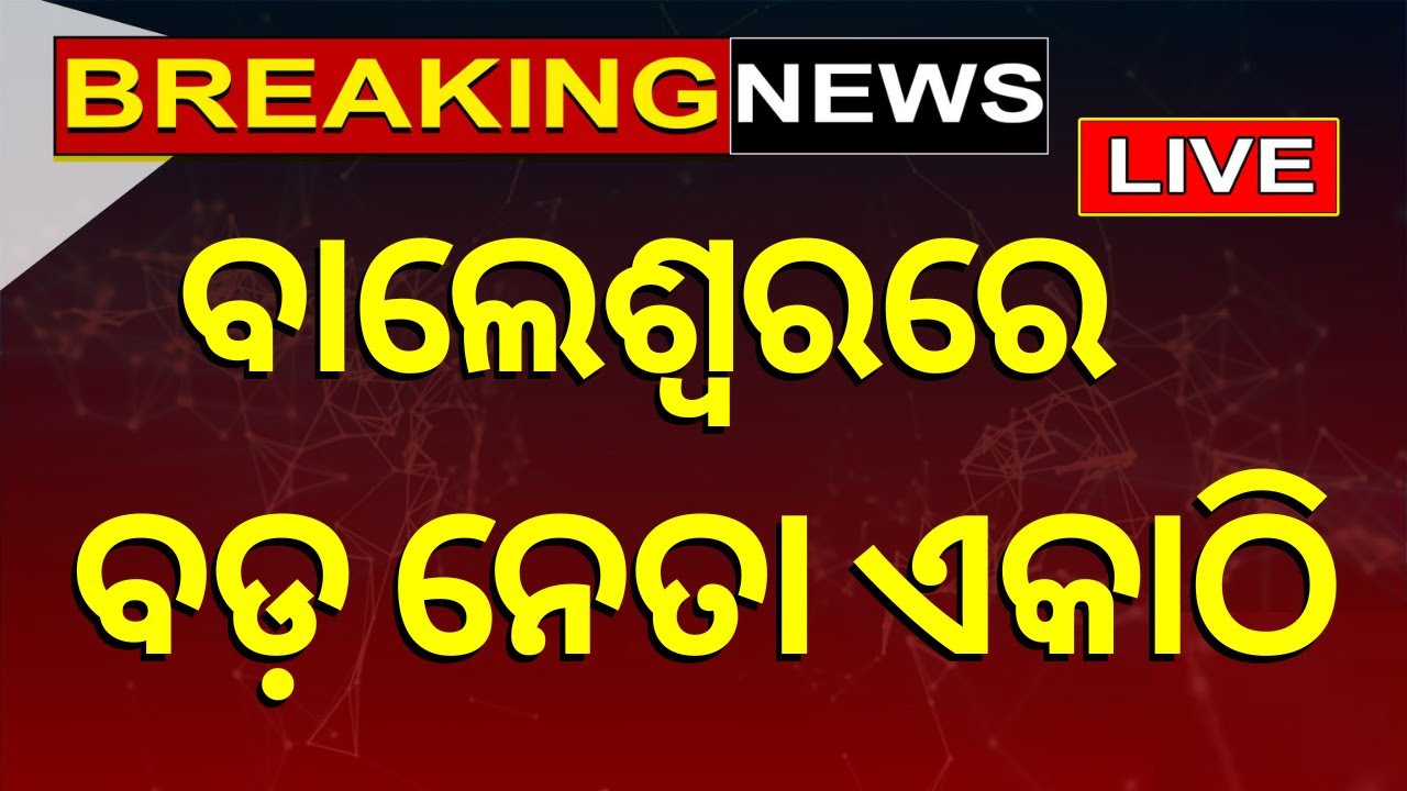 Live ବାଲେଶ୍ୱରରେ BJP ନେତା ଏକାଠି 2024 Election news | Oidsha election