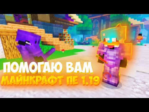 Помогаю ВАМ | Топовый Сервер Майнкрафт ПЕ 1.19.63 (Minecraft Bedrock)