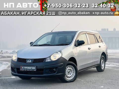 Обзор Nissan AD, 4WD, 2010 год | Продажа в Абакане | НП АВТО