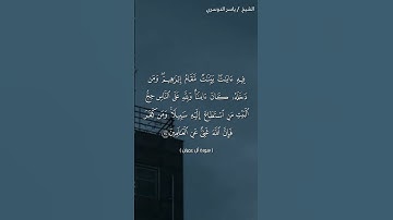 سورة آل عمران (٩٦ - ٩٧) / ياسر الدوسري