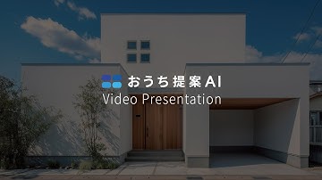 【おうち提案AI】プレゼン動画機能でパースを動画化！住宅提案がもっと伝わる新サービス #生成ai #おうち提案AI #パース動画 #戸建て暮らし 戸建住宅