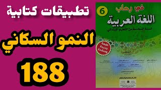 النمو السكاني تطبيقات كتابية في رحاب اللغة العربية المستوى السادس الصفحة 188