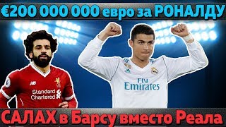 200 млн за Роналду, Салах в Барселону вместо Реала, Мората вернется в Мадрид, Бавария выкупит Хамеса