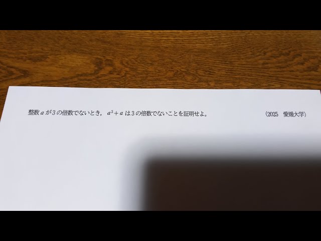 2025 愛媛大学 数学（医学部） 大問5(1) 整数 - YouTube