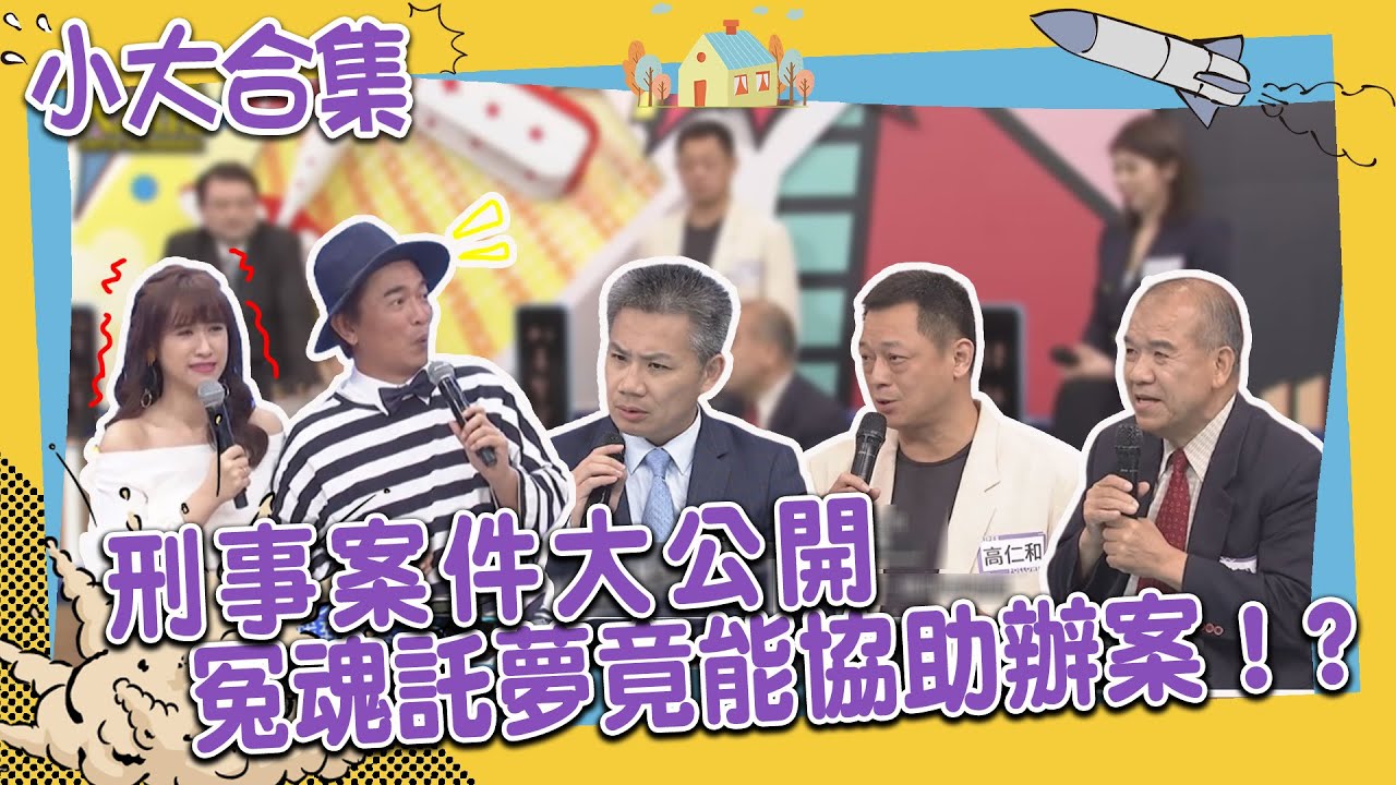 【小大合集】刑事案件大公開　冤魂託夢竟能協助辦案！？