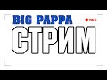 Разнос онлайн казино #20 BigPappa