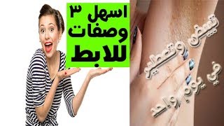 اسهل خلطة تبييض الابط وتعطيره في يوم واحد