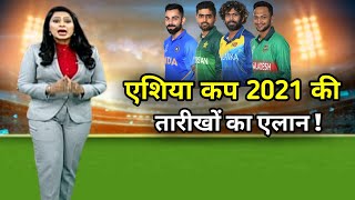 एशिया कप 2021 की तारीख का हुआ एलान | asia cup 2021 Date announced |Asia Cup 2021 Dates