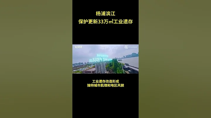 一镜到底穿越江河看上海：杨浦滨江更新33万㎡工业遗存 - 天天要闻