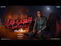 العب ما يهمك عموري الرملي Offcial Video Audio توزيع احمد خيرى mp3