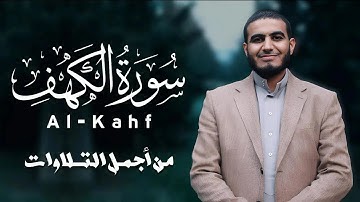 سورة الكهف  المصحف الكريم - أجمل تلاوة للقارئ أحمد الشلبي - Surah Al Kahfi