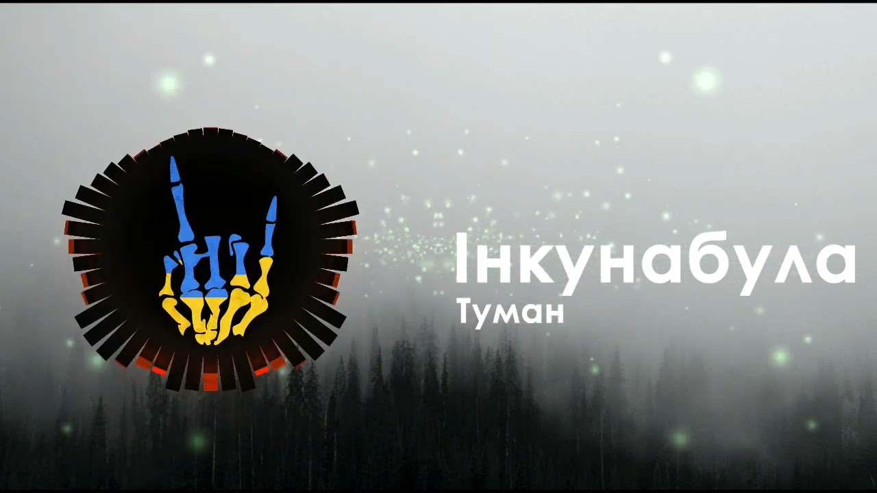 Інкунабула - Туман / Inkunabula - Tuman - YouTube