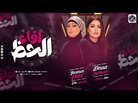 لقاء الحظ ياسمين عادل دعاء رشوان شعبي جديد حظ بروقاان جامد 2025