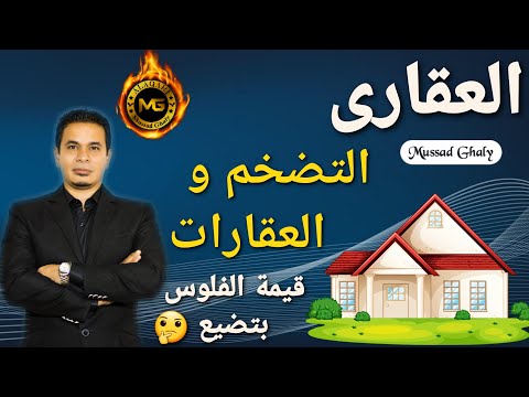 فيديو: كيف يؤثر معدل التضخم على العقارات؟