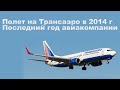 Полет на Трансаэро из Краснодара в Москву / Flight from Krasnodar to Moscow. Transaero 2014 год.