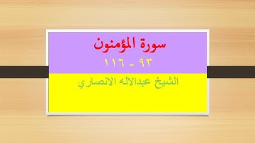 Surah Al-Muminoon verse 93-116  سورة المؤمنون  اية ٩٣ - ١١٦