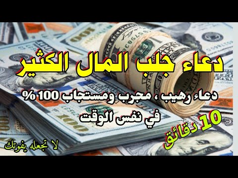 دعاء جلب الرزق الوفير والمال الكثير شغله الآن بنية خالصة مع الله وشاهد المفاجأة مجرب ومستجاب 100