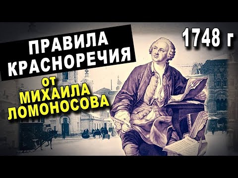 Шок! ТАЙНЫЕ ЗНАНИЯ Ломоносова - ПРАВИЛА КРАСНОРЕЧИЯ - 1748 г