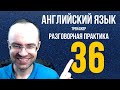 АНГЛИЙСКИЙ ЯЗЫК ТРЕНАЖЕР 36 РАЗГОВОРНАЯ ПРАКТИКА И АУДИРОВАНИЕ АНГЛИЙСКИЙ ДЛЯ НАЧИНАЮЩИХ  УРОКИ