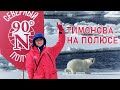 Как было на Северном полюсе // радио Тимонова