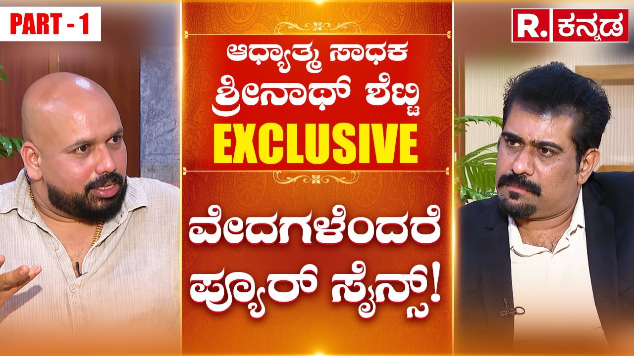 Shrinath Shetty EXCLUSIVE: ವೇದಗಳೆಂದರೆ ಪ್ಯೂರ್​​ ಸೈನ್ಸ್​! | Jaya Prakash Shetty