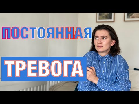 Видео: Постоянная тревога и чувство страха. Что делать?