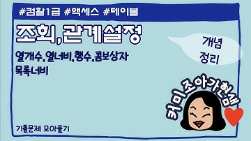 [컴활1급]액세스_테이블_조회_관계설정