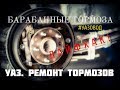 УАЗ. РЕМОНТ ТОРМОЗОВ. ЛАЙФХАК. ПРОДЛИМ ЖИЗНЬ ТОРМОЗНЫМ ЦИЛИНДРАМ.