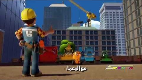 Bob the Builder (2015) - Opening (Arabic)