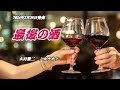 【最後の酒】木村徹二 カラオケ 2024年2月28日発売