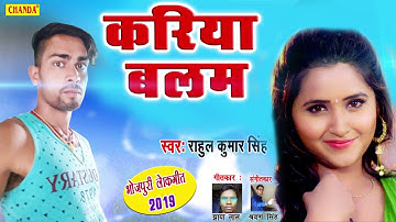 करिया  बलम Rahul Kumar Singh | New Bhojpuri Songs 2019 Chanda Official