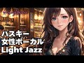 🎧ハスキー女性ボーカル Light Jazz【HealingWoman358】/作業用/読書用/ 睡眠用/心を落ち着ける /Relax/Chill Out/BGM/