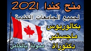 عاجل| جميع منح كندا الممولة بالكامل 2021 لدرسة البكالوريوس و الماجستير و الدكتوراة| شاهد حصريًا