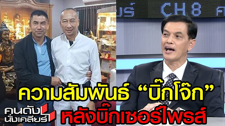 ความสัมพันธ์ “บิ๊กโจ๊ก” หลังเปิดบิ๊กเซอร์ไพรส์ I คนดังนั่งเคลียร์