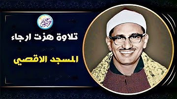 تلاوة خاشعة هزت ارجاء المسجد الاقصي - محمد صديق المنشاوي - تلاوة أبكت الحاضرين😭 !! جودة عاليةᴴᴰ