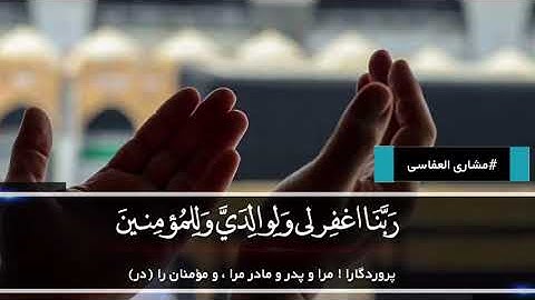سوره مبارکه ابراهیم آیه ۴۰_۴۱ با ترجمه زیر نویس  فارسی