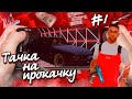 ТАЧКА на ПРОКАЧКУ #1! СТАРТ НОВОЙ РУБРИКИ на БАРВИХЕ! ПРОКАЧАЛ ТАЧКУ ПОДПИСЧИКУ!