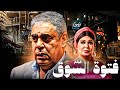 فيلم فتوة السوق بطولة فيفي عبده و سامي العدل دراما شعبية كاملة HD