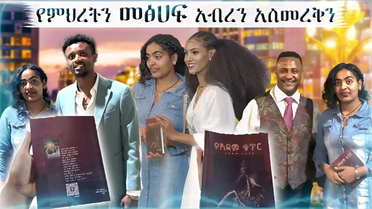 የአዳም ቁጥር  መፅሀፍ ተመረቀ