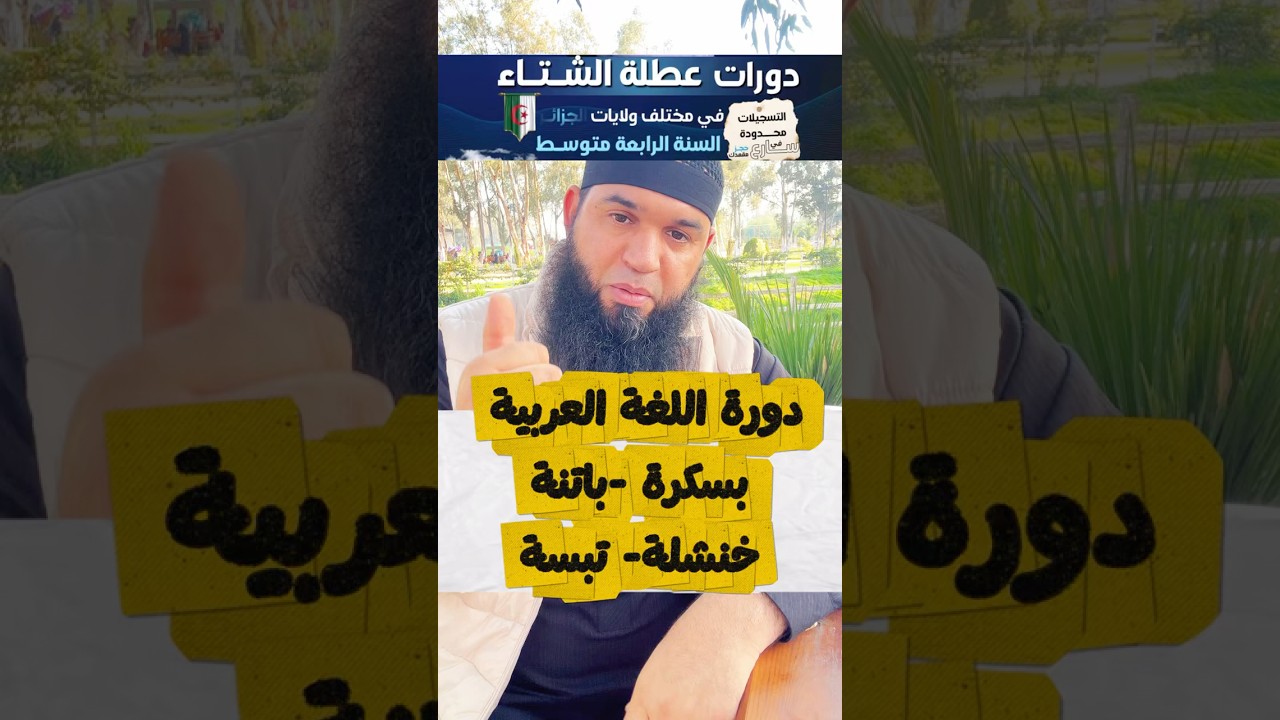 هذه فرصتكم للتدارك بسكرة باتنة خنشلة تبسة #04متوسط