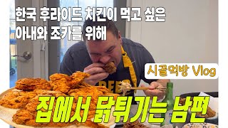 캐나다 일상한국 치킨 먹고 싶다는 아내와 조카를 위해 집에서 닭튀기는 남편|캐나다 소도시 동네 한바퀴