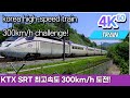 KTX 산천 SRT 최고속도 스피드 300km/h 도전! korea high speed train 300km/h challenge!