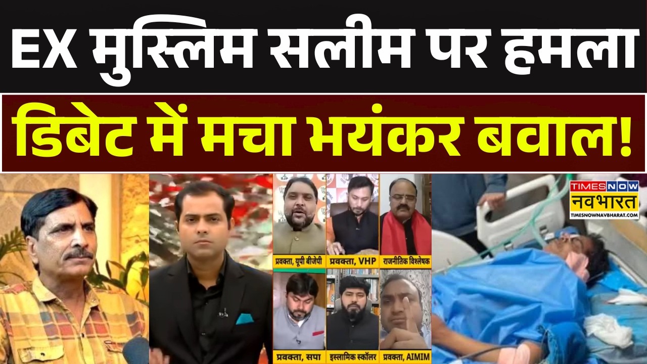 Ex Muslim Saleem Wastik News: EX मुस्लिम सलीम पर हमला डिबेट में मचा भयंकर बवाल! Ghaziabad | CM Yogi