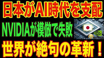 【日本の最強技術】AIチップで世界初成功！NVIDIAが焦る！