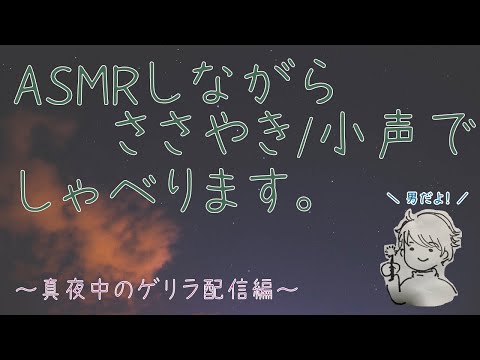 【男/関西弁】ASMRしながら雑談します。　～全然真夜中じゃないゲリラ配信～