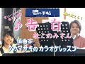 ♪ 告白 杜このみさん 絶対歌える!編曲家タカマサキのカラオケレッスン